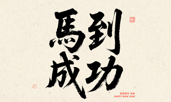 2026马到成功书法艺术图
