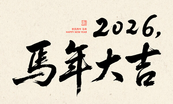 2026马年大吉书法贺图