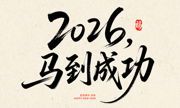 2026马年马到成功书法图