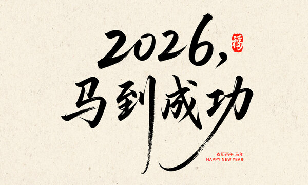 2026马年马到成功书法图