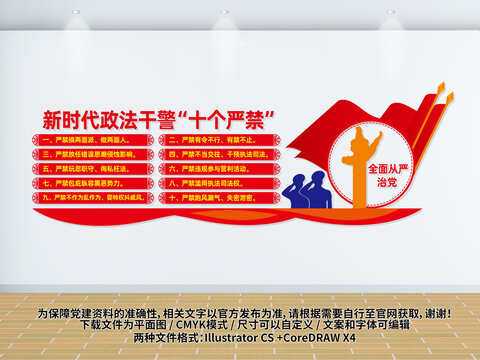 新时代政法干警十个严禁