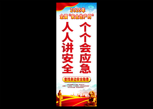 安全生产月