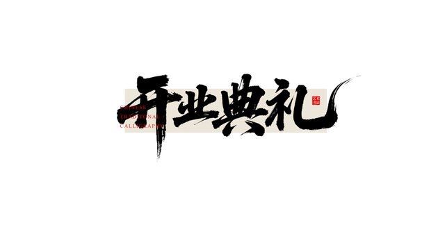开业典礼毛笔书法艺术字