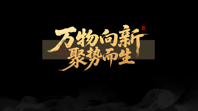 万物向新聚势而生