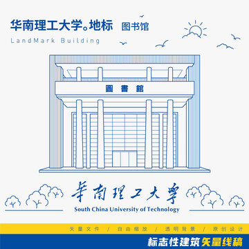 华南理工大学图书馆矢量图