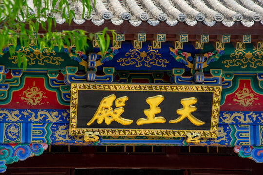 古建天王殿牌匾特写
