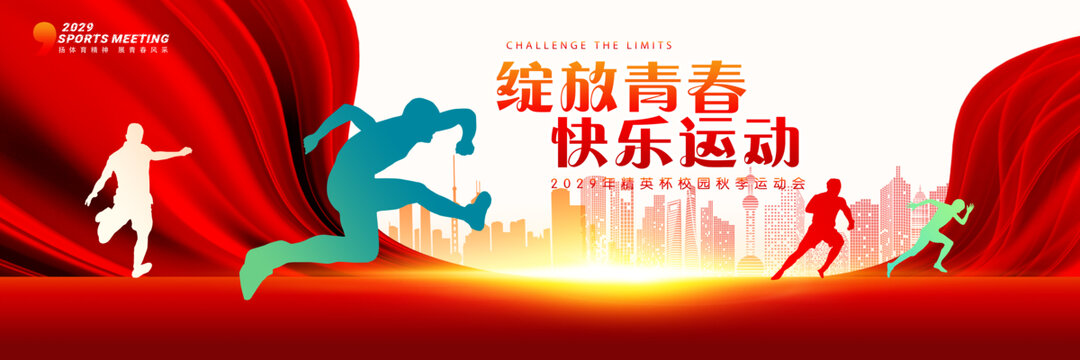 校园运动会海报