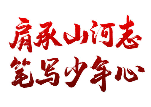五四青年节标题肩承山河志笔写少年心