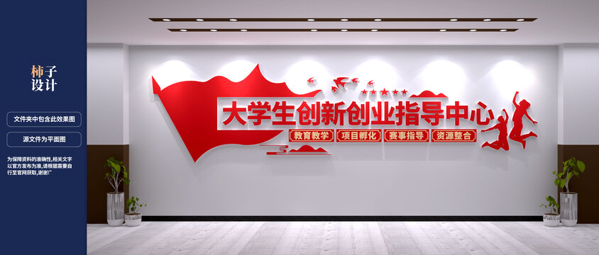 大学生创新创业指导中心墙
