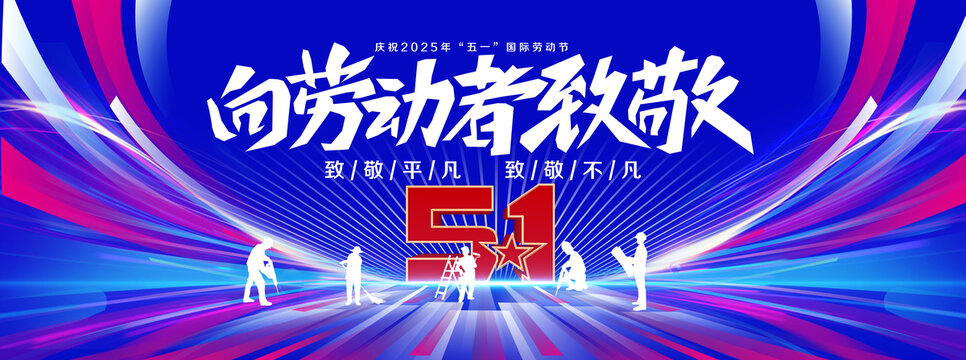 五一劳动节