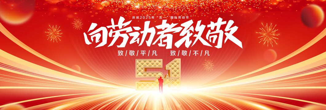 向劳动者致敬