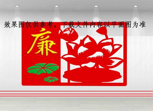 廉字荷花主题文化墙图案