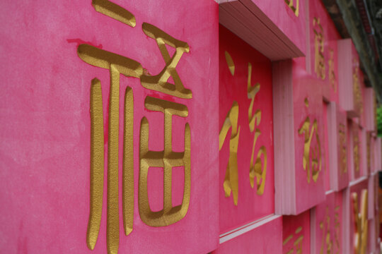福字福墙
