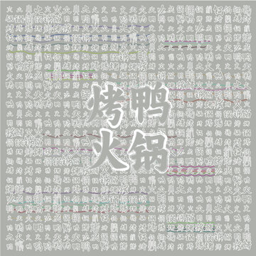 烤鸭火锅