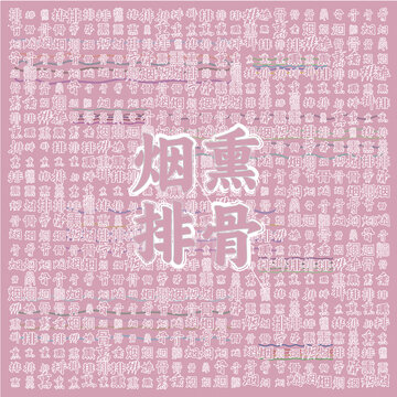 烟熏排骨