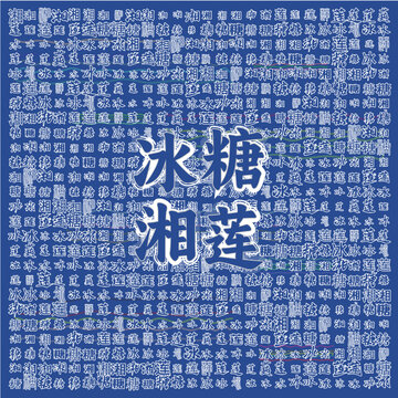 冰糖湘莲