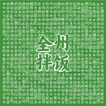 全州拌饭
