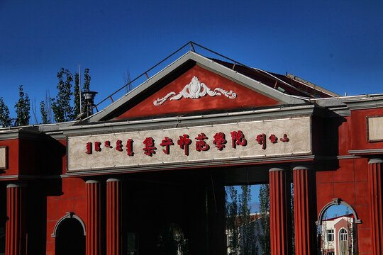 集宁师范学院校门景致