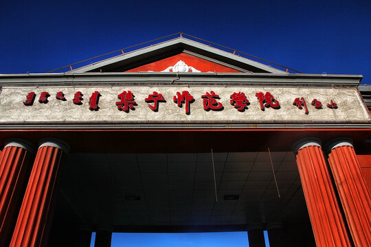 集宁师范学院校门特写