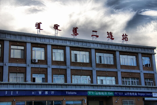 二连站建筑外观景致