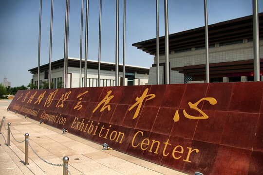 二连浩特国际会展中心