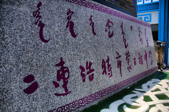 二连浩特市蒙古族中学石碑