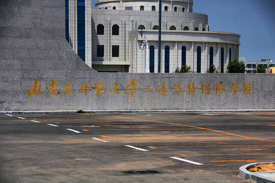 内蒙古师大二连浩特国际学院