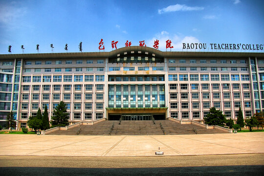 包头师范学院宏伟建筑