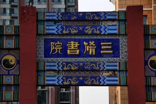 中式牌坊三修书院