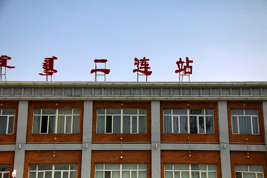 二连站建筑外观特写