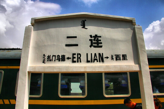 二连火车站标志牌