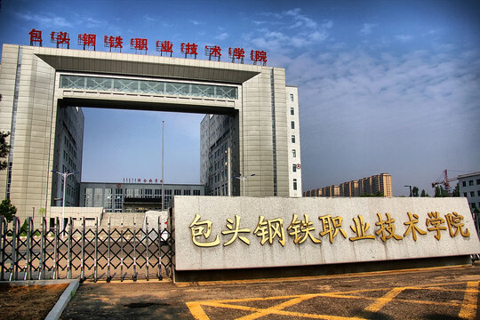包头钢铁职业技术学院校门