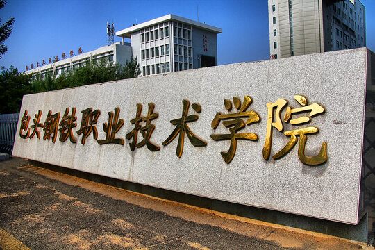 包头钢铁职业技术学院