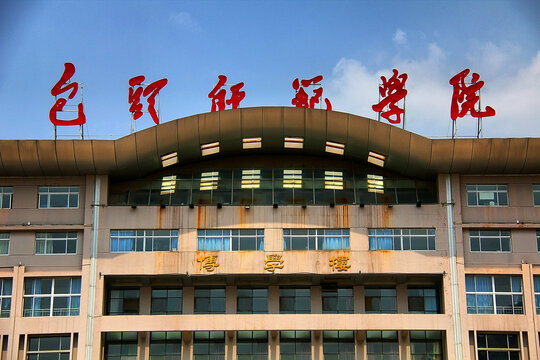 包头师范学院博学楼