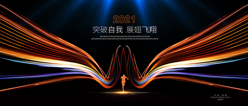 突破自我挑战自我海报年会活动背景