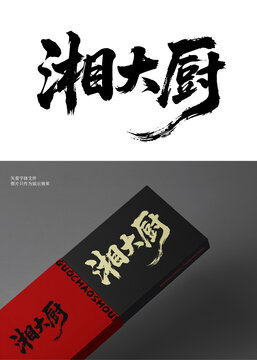湘大厨餐饮字体设计