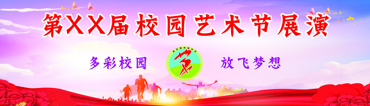 校园艺术节活动