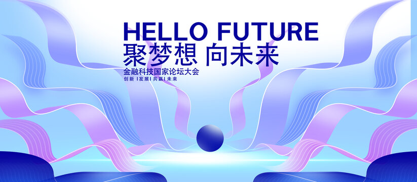 金融科技论坛未来主题背景