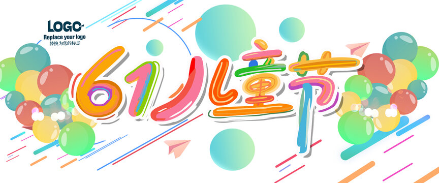 六一儿童节