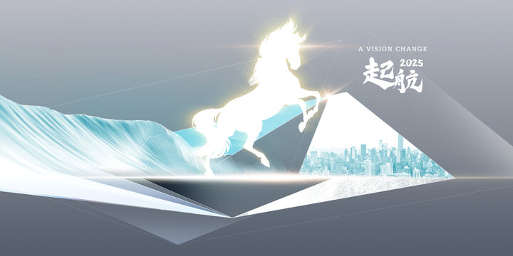 2025启航白马城市科技风
