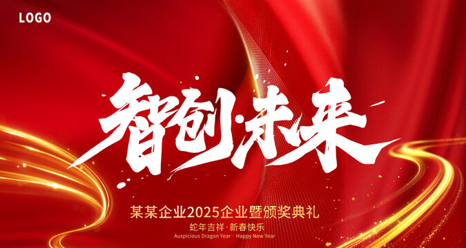 企业2025颁奖典礼智创未来