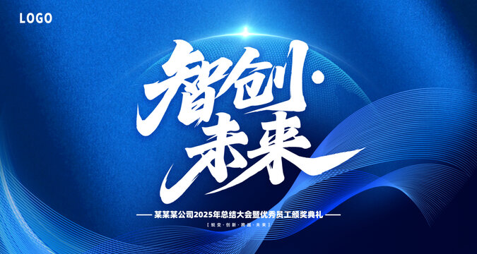 智创未来企业颁奖大会背景