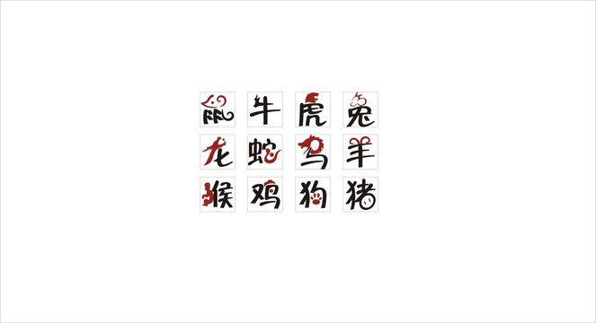 十二生肖传统字体展示