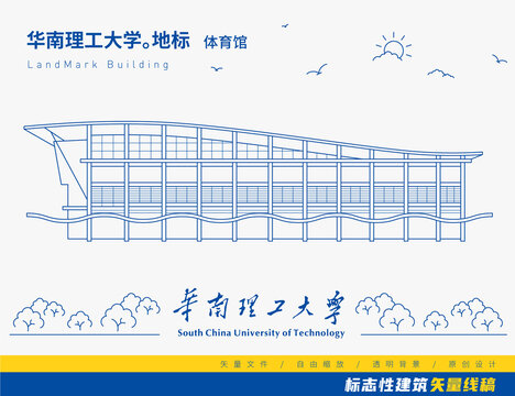 华南理工大学体育馆矢量图