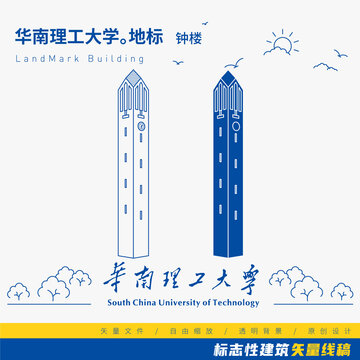 华南理工大学钟楼矢量线稿
