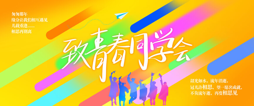 青春同学会海报设计