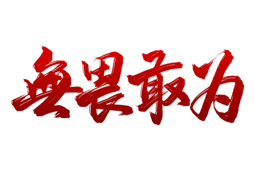 五四青年节标题无畏敢为