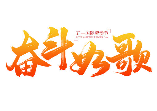 五一劳动节奋斗如歌书法字