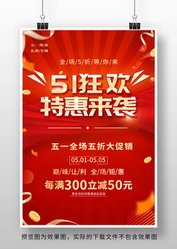 五一促销海报设计