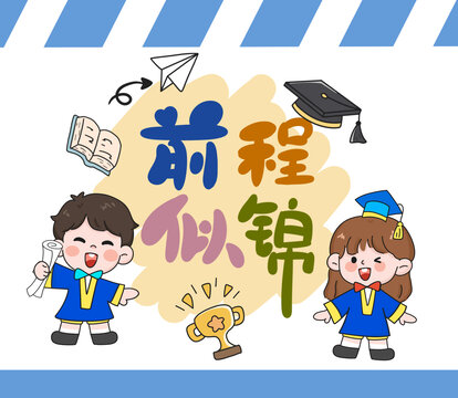卡通学生毕业学业祝福节日图案